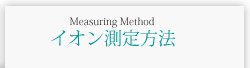 イオン測定方法